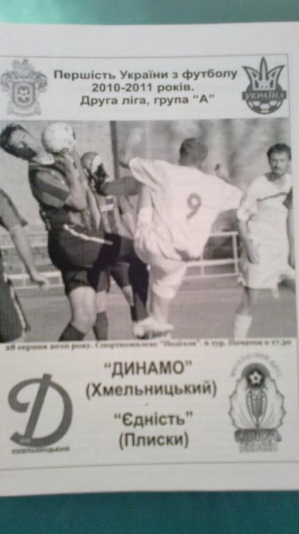 Динамо Хмельницкий - Едность Плиски 2010-2011