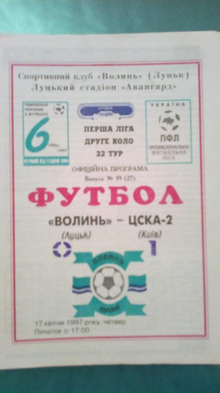 Волынь Луцк - ЦСКА-2 Киев 1996-1997