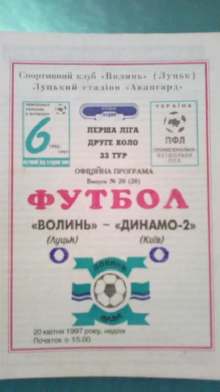 Волынь Луцк - Динамо-2 Киев 1996-1997