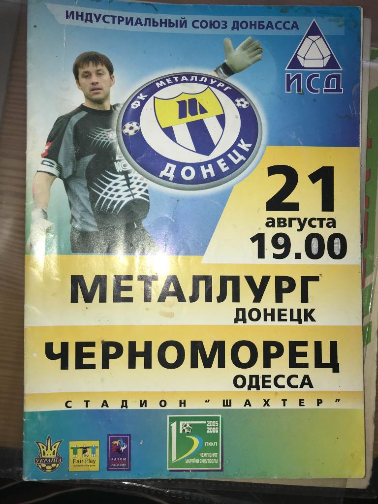 Металлург Донецк - Черноморец Одесса 2005-2006