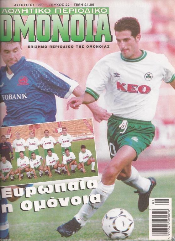 Белшина Беларусь - Омония Кипр 1999 кубок УЕФА (журнал Омонии после матча)