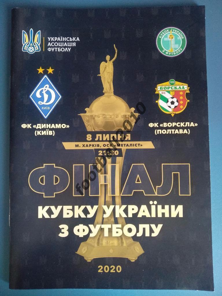 Динамо Киев - Ворскла Полтава 2020 Финал Кубка Украины