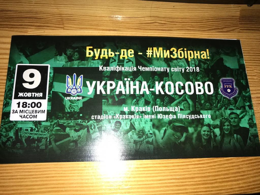 Футбол. VIP Билет Украина - Косово 2016 в Польше