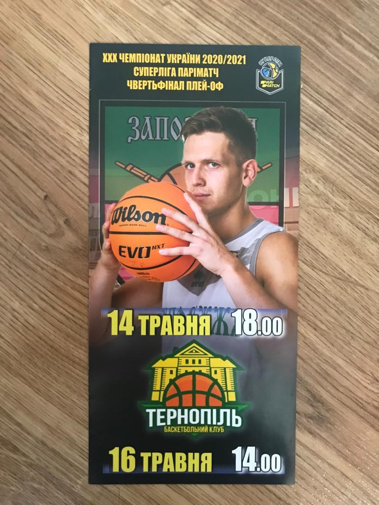 Баскетбол. Запорожье - Тернополь 2020-2021