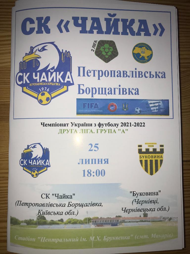 Чайка Киевская обл - Буковина Черновцы 2021-2022 вторая лига