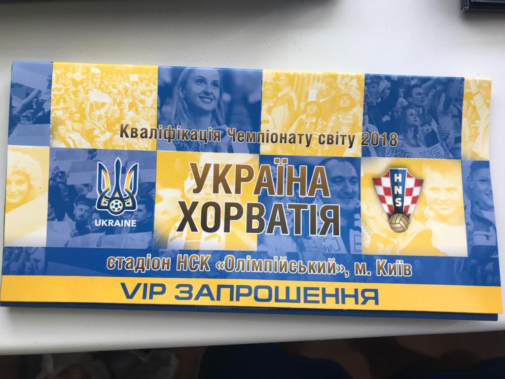 Билет (VIP) Украина - Хорватия 2017