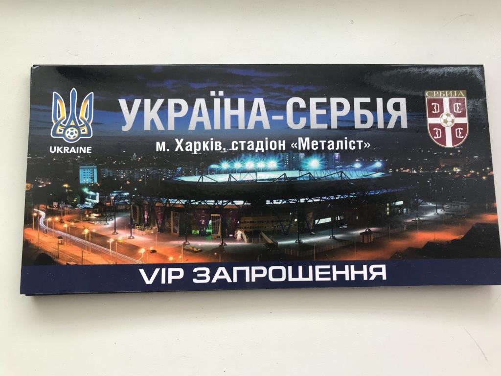 Билет (VIP) Украина - Сербия 2016