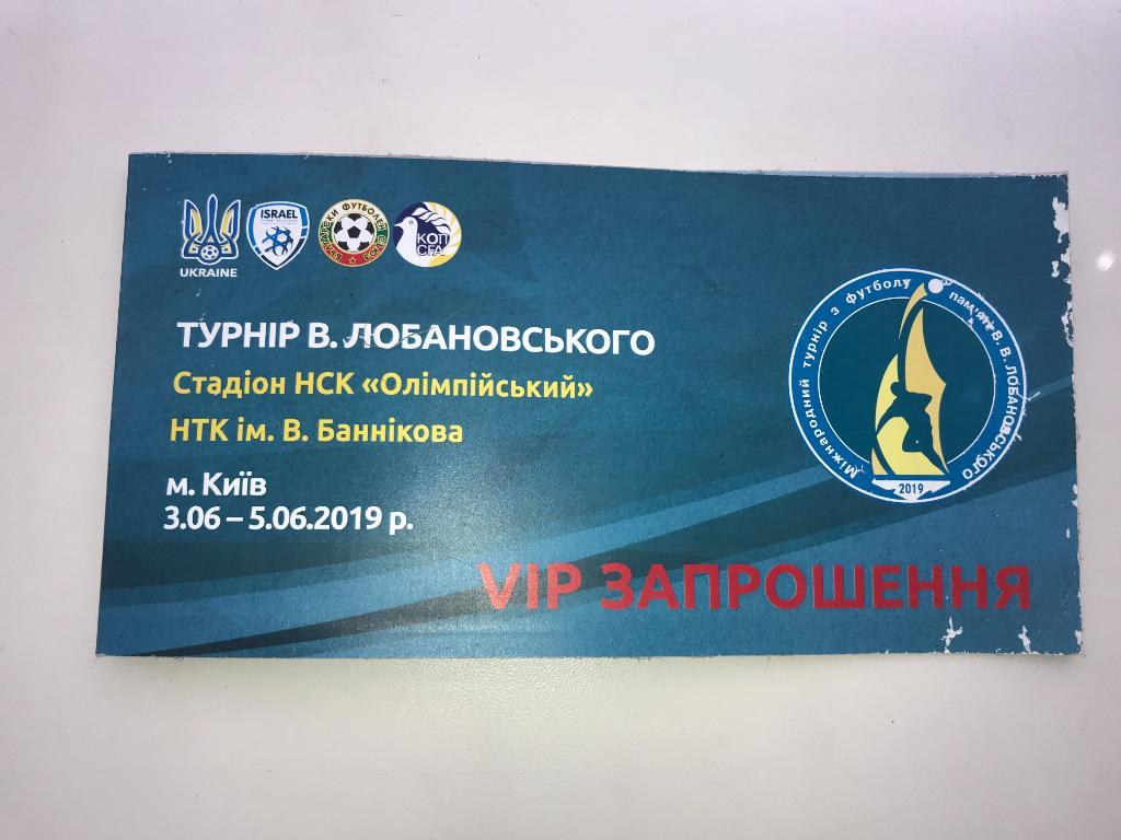 Билет (VIP) Турнир Лобановского 2019 Украина