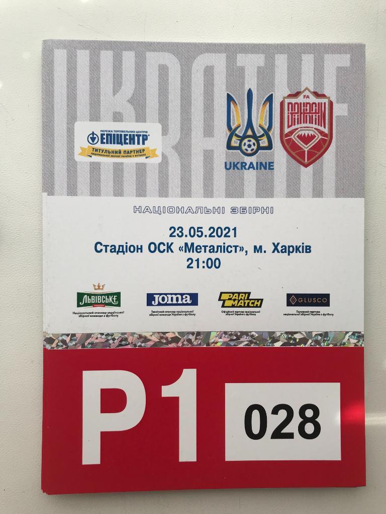 Билет / пропуск парковка Украина - Бахрейн 2021