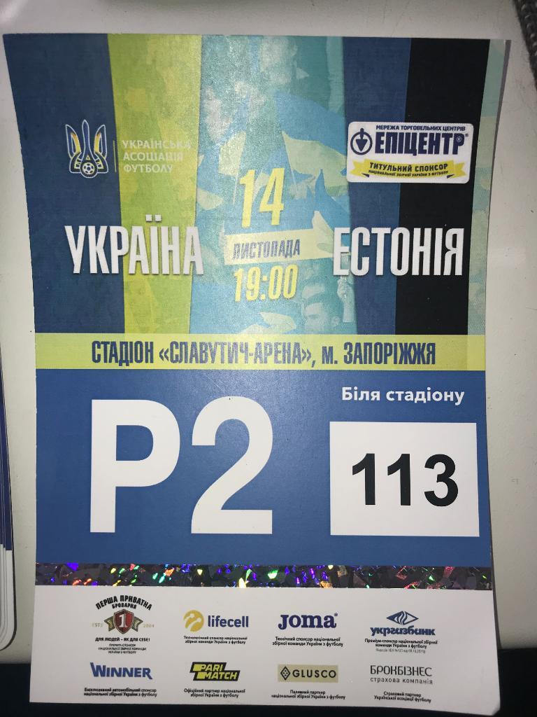 Билет (пропуск парковка) Украина - Эстония 2019