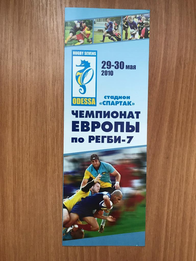 Регби. программа Чемпионат Европы 2010 Украина, Россия, Грузия, Молдова, Латвия