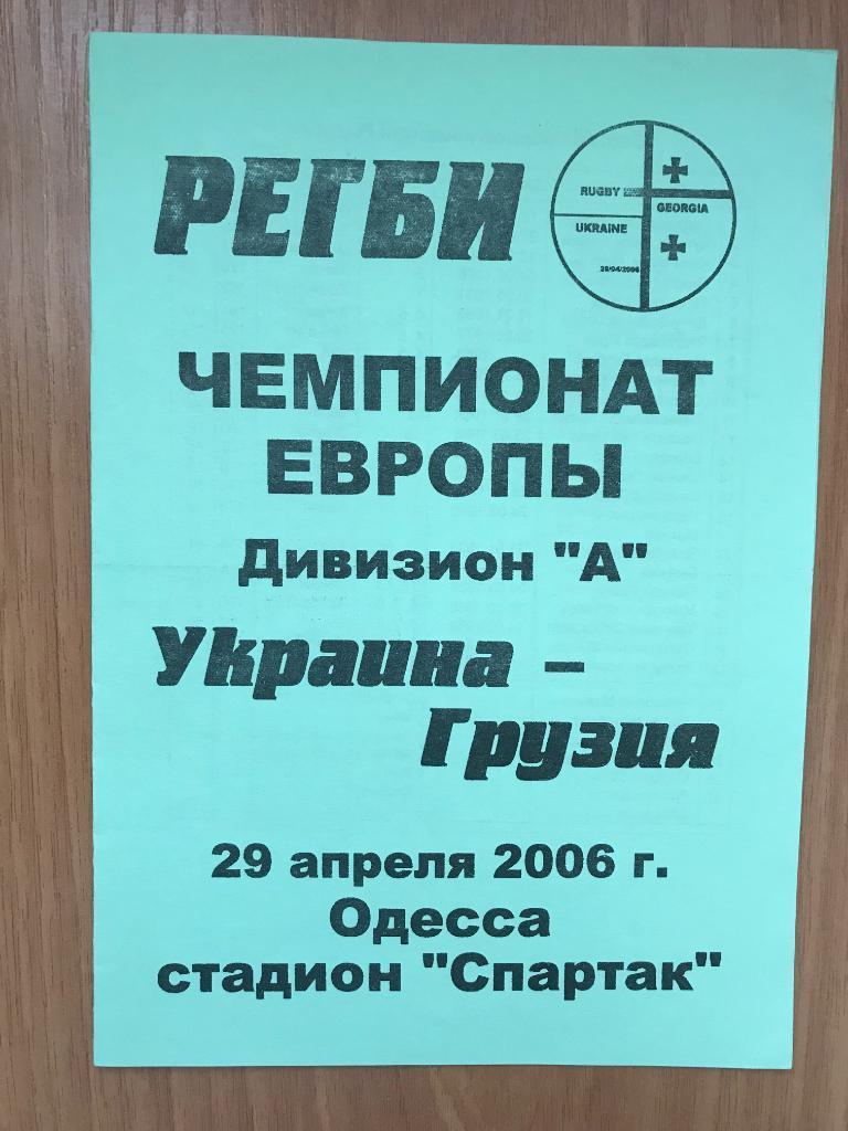 Регби. программа Украина - Грузия 2006