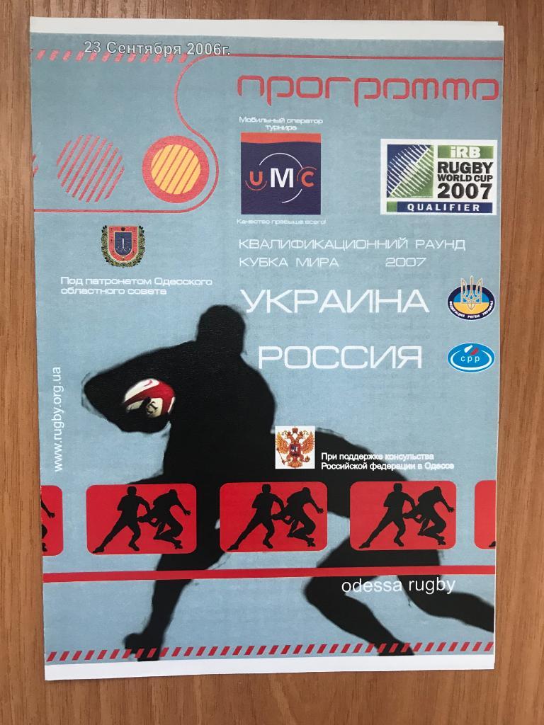 Регби. программа Украина - Россия 2006