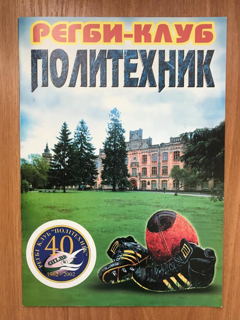 Регби. программа-справочник Политехник Киев Украина 2002