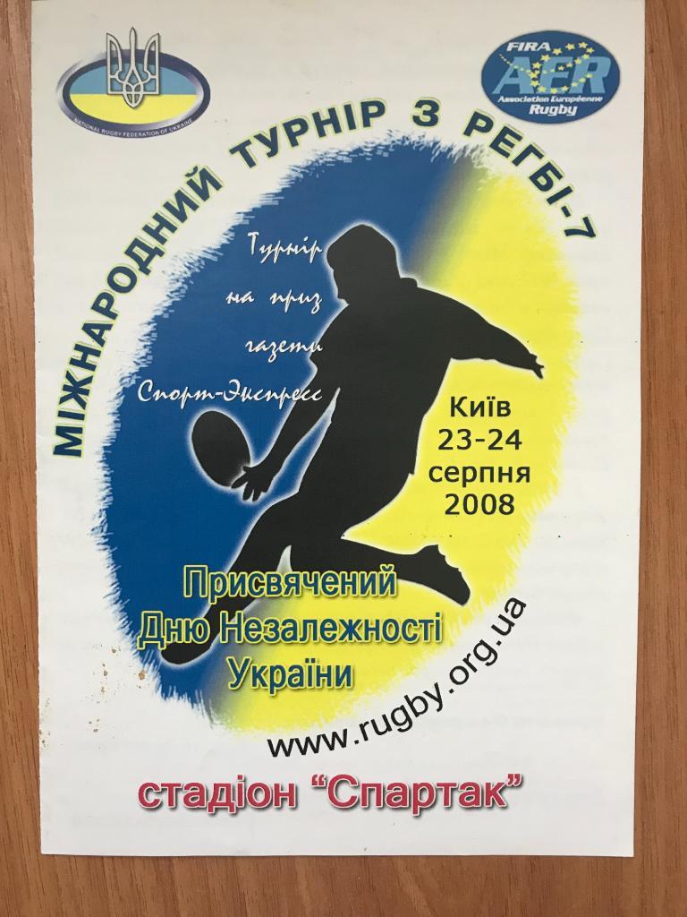 Регби. программа Турнир 2008 - Краснодар, Литва, Молдова, Польша, Киев, Одесса