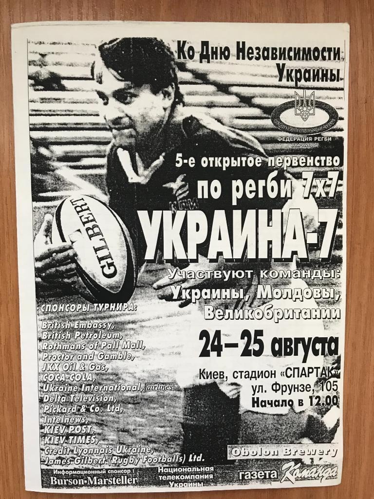 Регби. программа Турнир 1996 - Киев, Одесса, Львов, Великобритания, Молдова