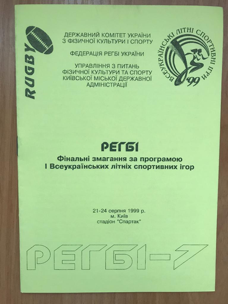 Регби. программа Турнир 1999 - Киев, Львов, Винница, Харьков, Тернополь