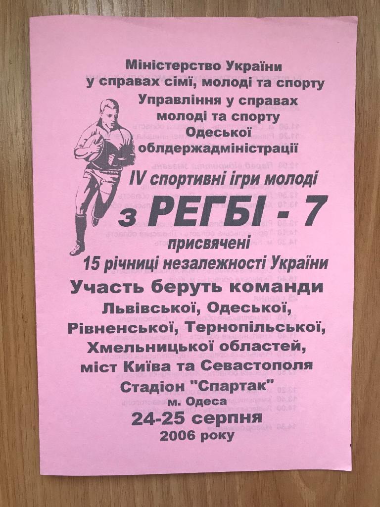 Регби. программа Турнир 2006 - Киев, Севастополь, Львов, Одесса, Тернополь
