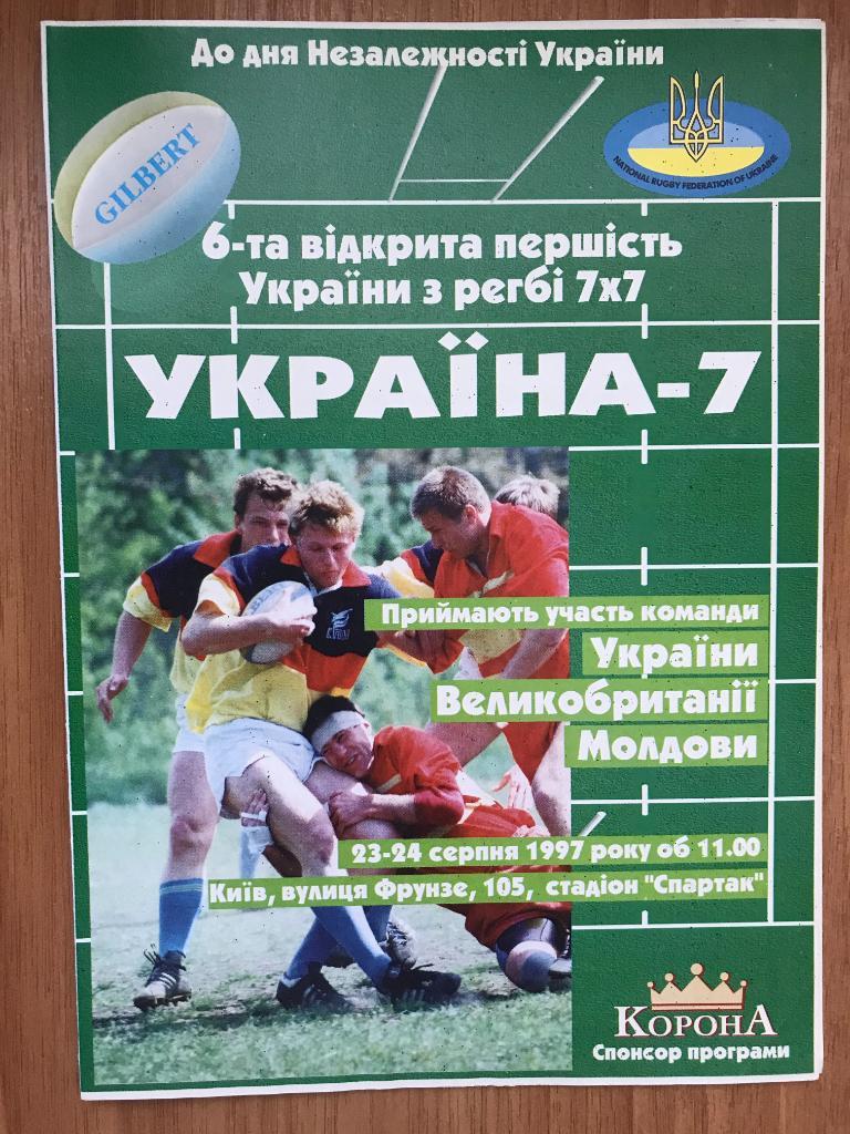 Регби. программа Турнир 1997 Киев, Одесса, Хмельницкий, Великобритания, Молдова