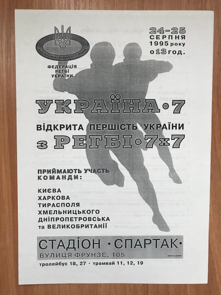 Регби. программа Турнир 1995 Киев, Харьков, Хмельницкий, Великобритания, Молдова