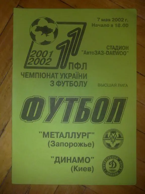 Металлург Запорожье - Динамо Киев 2001-2002