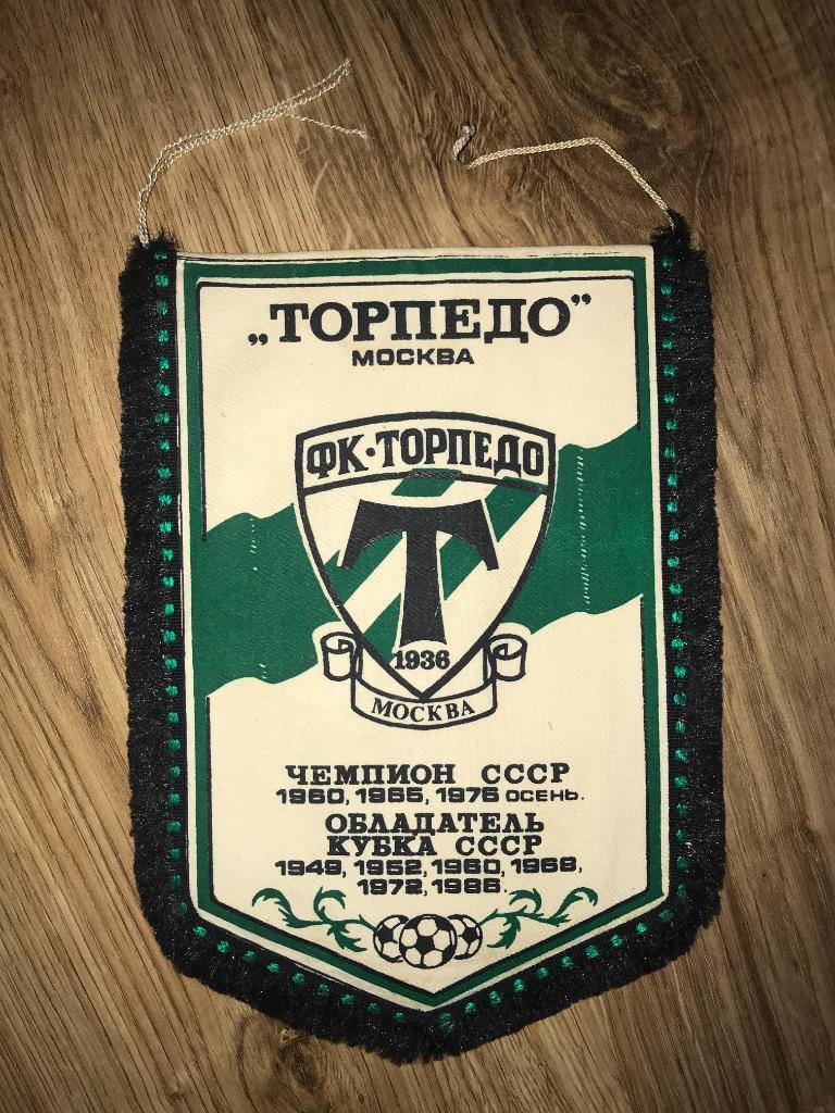 Вымпел Торпедо Москва