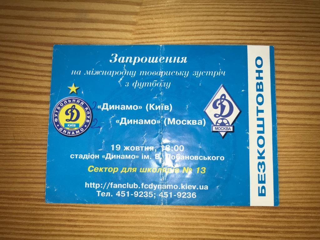 Билет Динамо Киев - Динамо Москва 2005