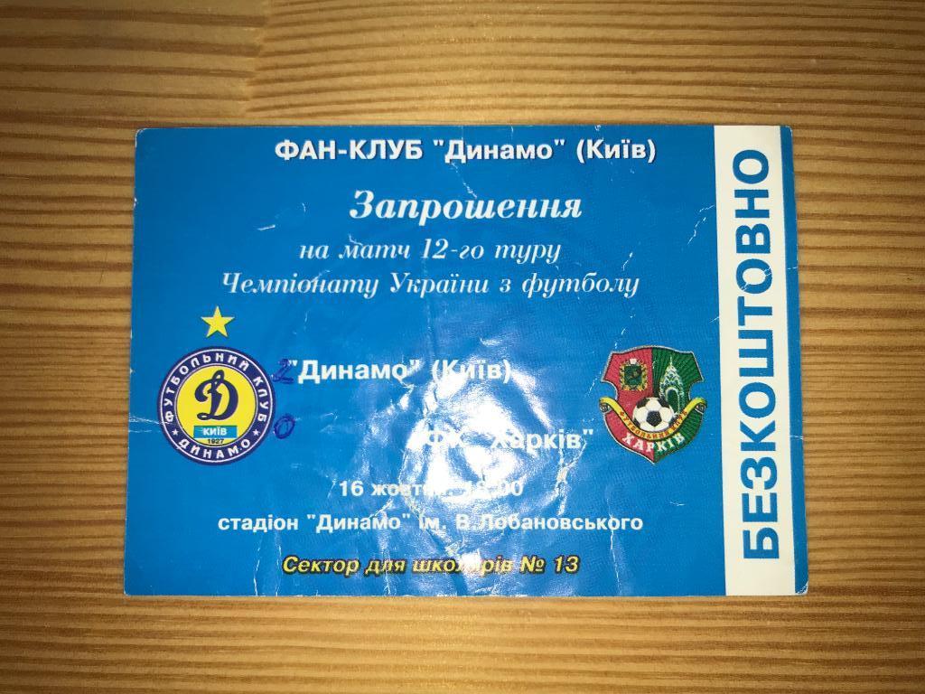 Билет Динамо Киев - ФК Харьков 2005-2006