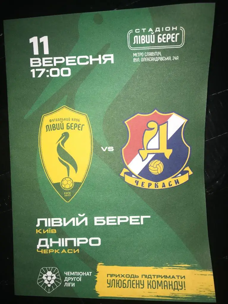 ФК Левый Берег Киев - Днепр Черкассы 2021-2022
