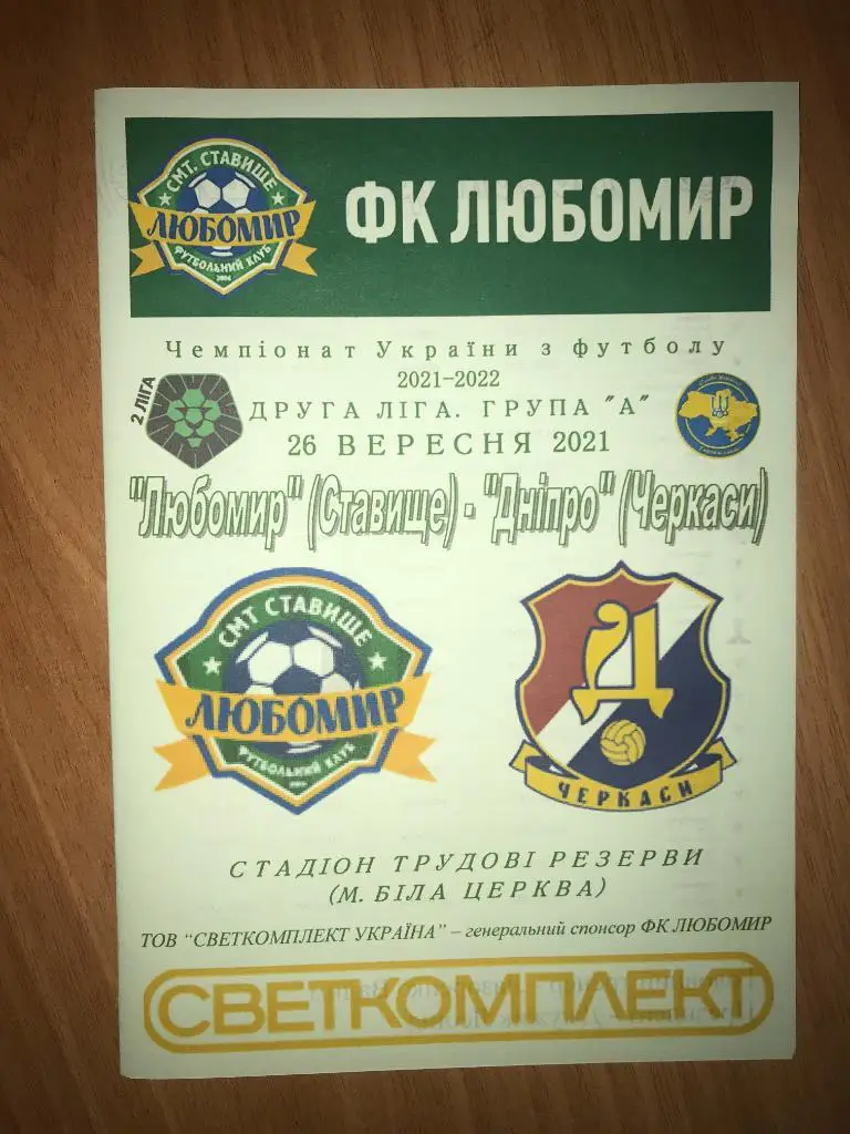 Любомир Ставище Киевская обл. - Днепр Черкассы 2021-2022