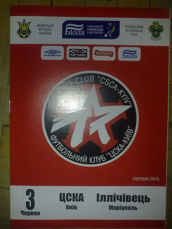 ЦСКА Киев - Ильичевец Мариуполь 2007-2008