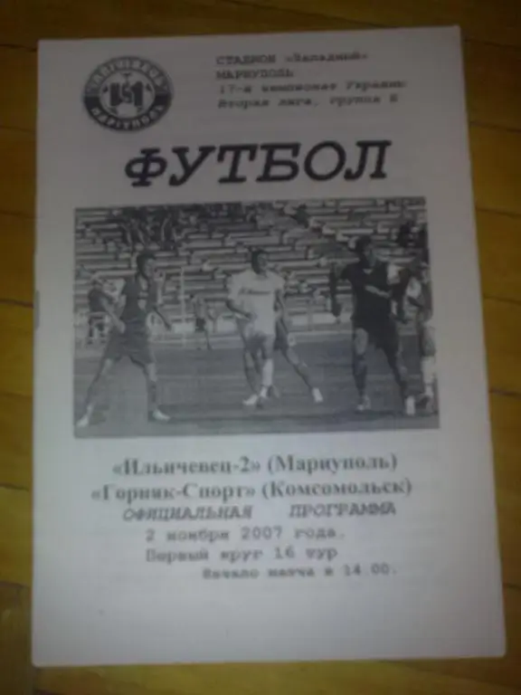 Ильичевец-2 Мариуполь - Горняк-Спорт Комсомольск 2007-2008