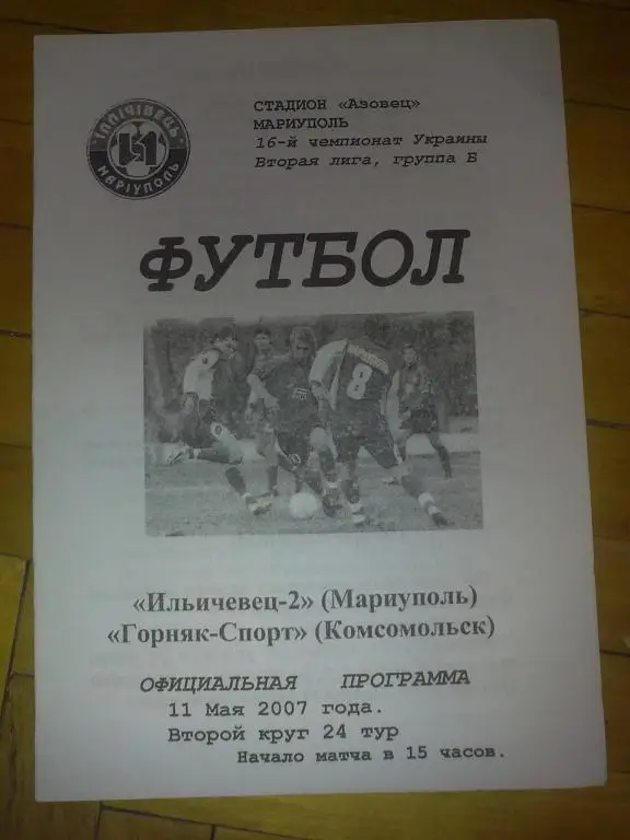Ильичевец-2 Мариуполь - Горняк-Спорт Комсомольск 2006-2007