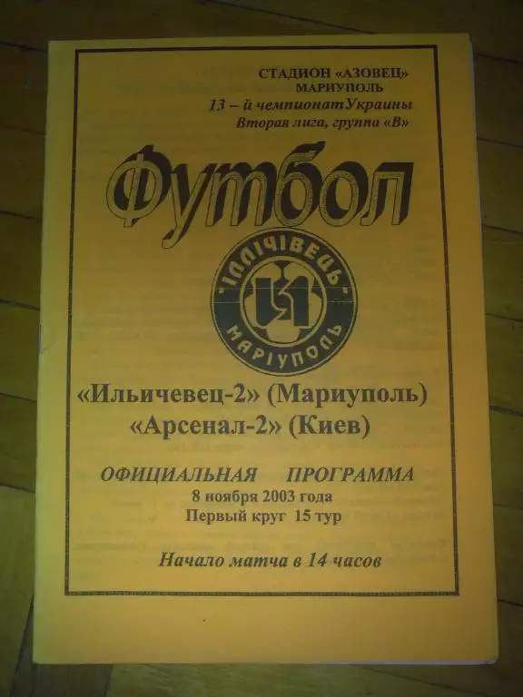 Ильичевец-2 Мариуполь - Арсенал-2 Киев 2003-2004