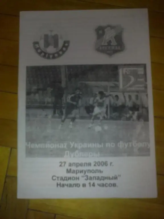 Ильичевец дубль Мариуполь - Арсенал дубль Киев 2005-2006