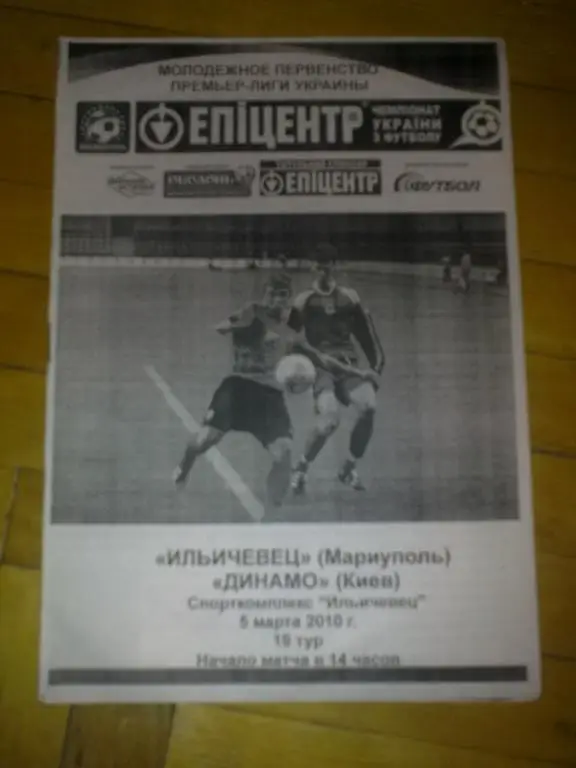 Ильичевец дубль Мариуполь - Динамо дубль Киев 2009-2010