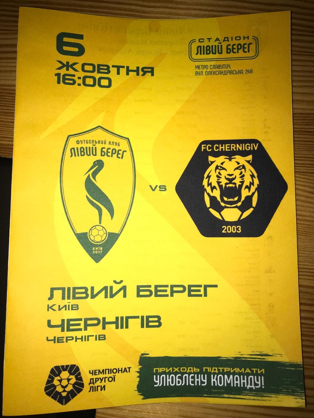 ФК Левый Берег Киев - ФК Чернигов 2021-2022