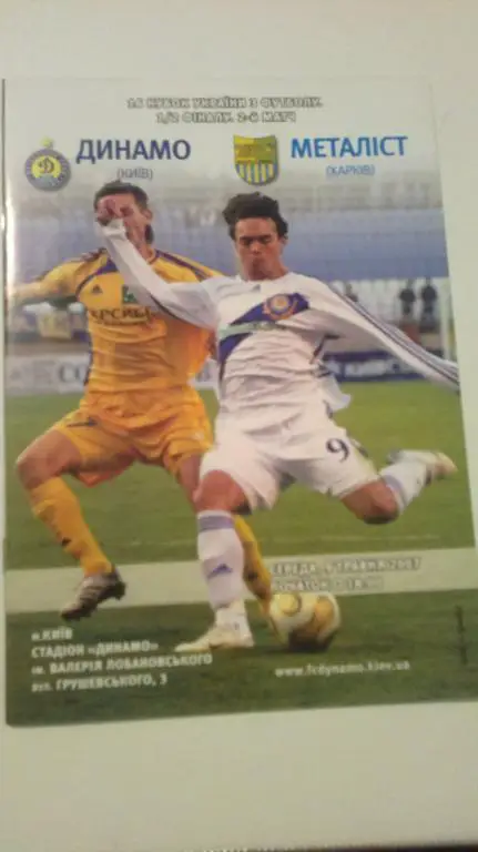 Динамо Киев - Металлист Харьков 2006-2007 кубок