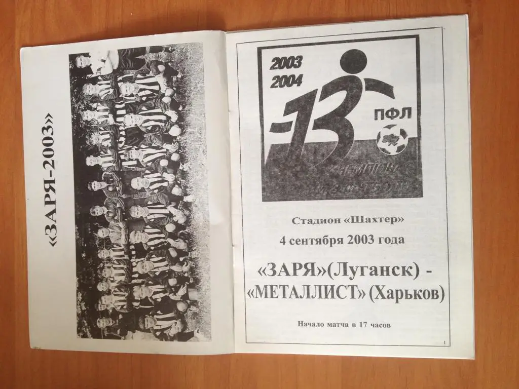 Заря Луганск - Металлист Харьков 2003-2004