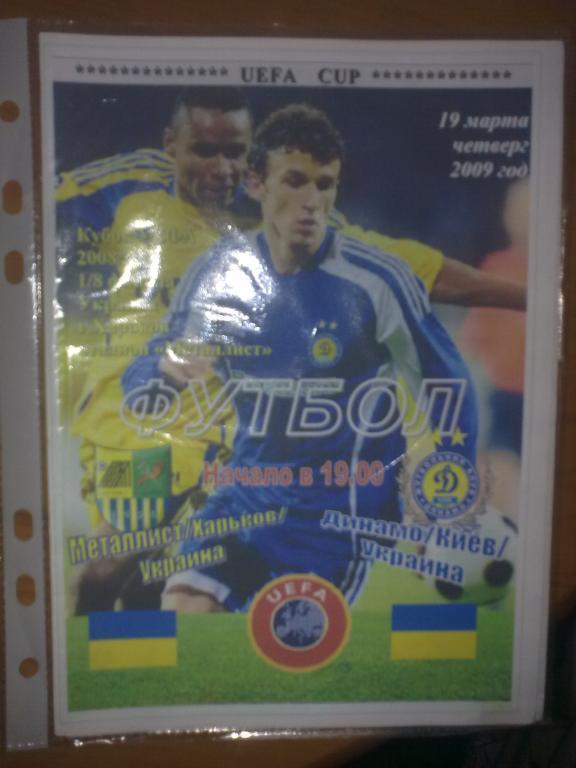 Металлист Харьков - Динамо Киев 2008-2009 Кубок УЕФА