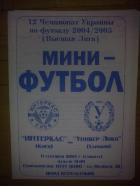 Мини-футбол. Интеркас Киев - Универ-Локо Харьков 2004-2005