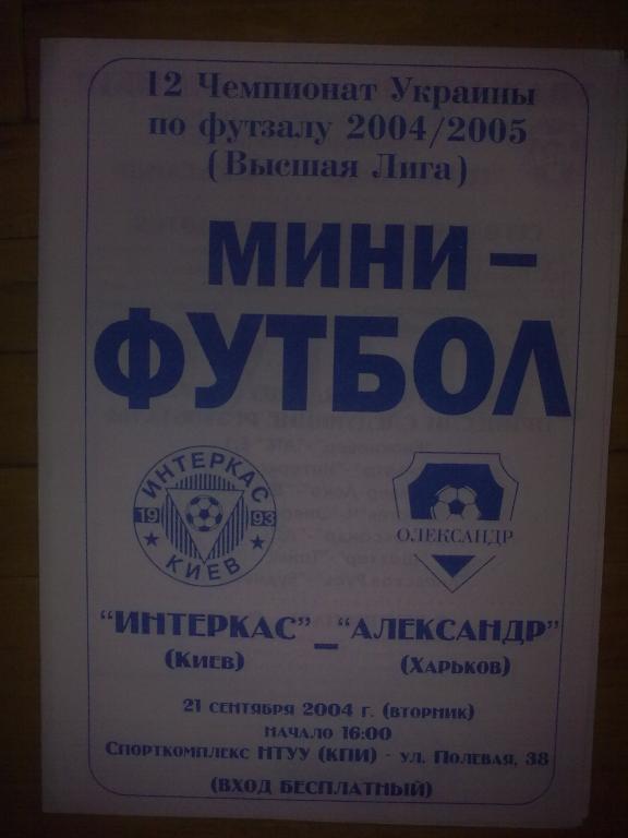 Мини-футбол. Интеркас Киев - Александр Харьков 2004-2005