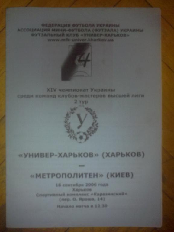 Мини-футбол. Универ Харьков - Метрополитен Киев 2006-2007