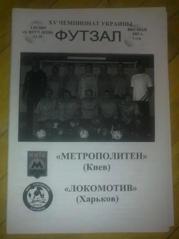 Мини-футбол. Метрополитен Киев - Локомотив Харьков 2007-2008