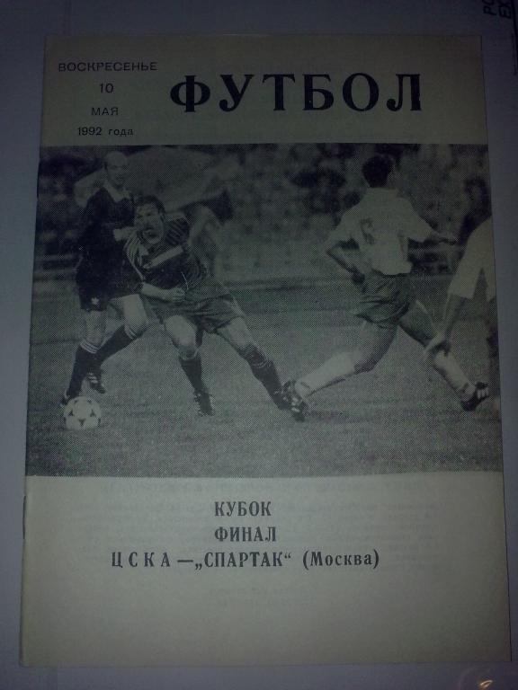 ЦСКА Москва - Спартак Москва 1992 кубок финал