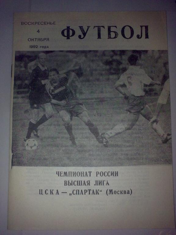 ЦСКА Москва - Спартак Москва 1992