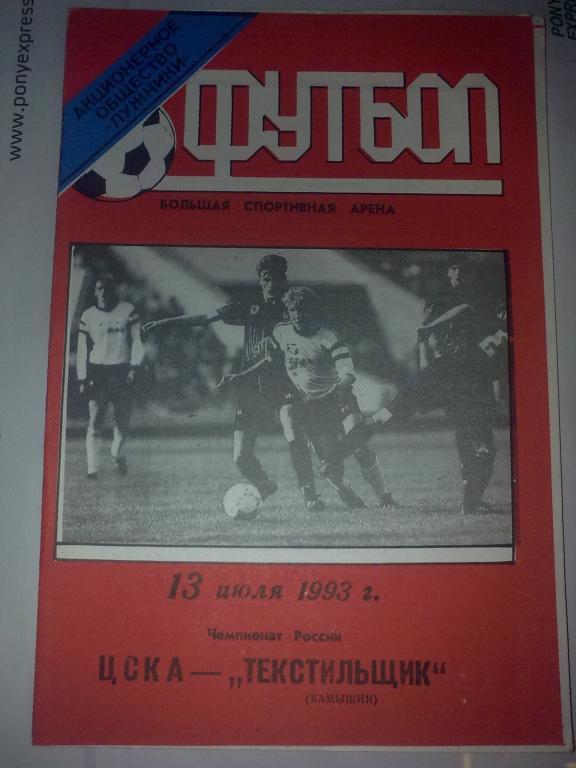 ЦСКА Москва - Текстильщик Камышин 1993