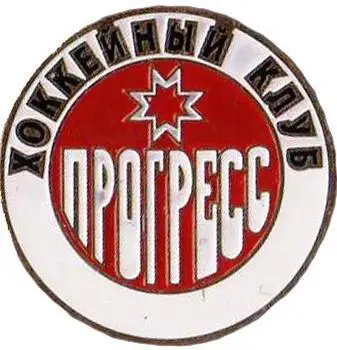 Знак. Хоккей. Хоккейный клуб Прогресс Глазов