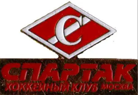 Знак. Хоккей. Хоккейный клуб Спартак Москва