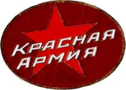 Знак. Хоккей. Хоккейный клуб Красная Армия Москва